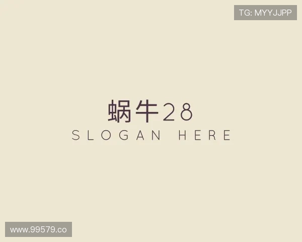 评述蜗牛28